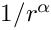 $ 1/r^\alpha $